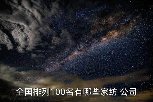 全國(guó)排列100名有哪些家紡 公司