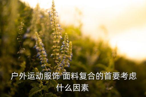 戶外面料資訊,戶外功能性面料