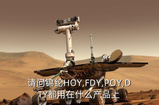 請問錦綸HOY,FDY,POY,DTY都用在什么產(chǎn)品上