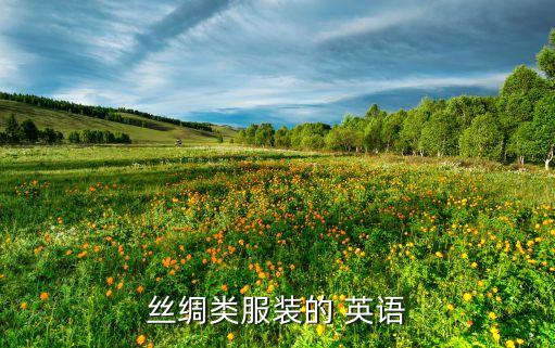 紡織面料 后整理 英語