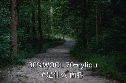 70%滌綸面料,滌綸是不是最差的面料