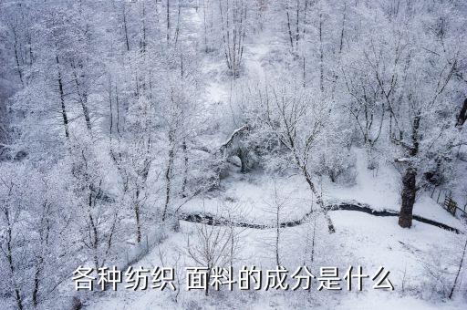 各種紡織 面料的成分是什么