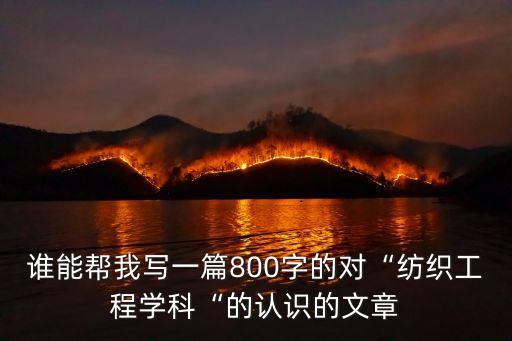 紡織品圖案設(shè)計專業(yè)描寫