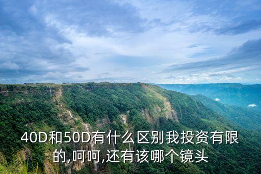 內(nèi)帳面料 50d 40d區(qū)別