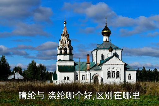 晴綸與 滌綸哪個好,區(qū)別在哪里