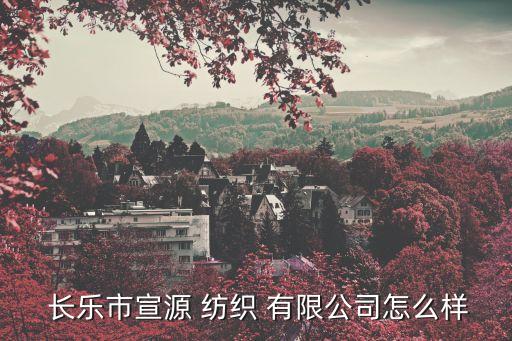福建長樂紡織有限公司,長樂新華源紡織有限公司