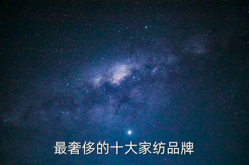 最奢侈的十大家紡品牌