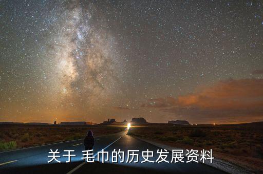 關(guān)于 毛巾的歷史發(fā)展資料