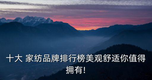 十大 家紡品牌排行榜美觀舒適你值得擁有!