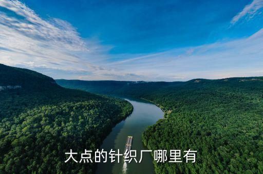大點的針織廠哪里有