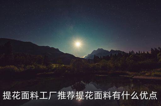 提花面料工廠推薦提花面料有什么優(yōu)點(diǎn)