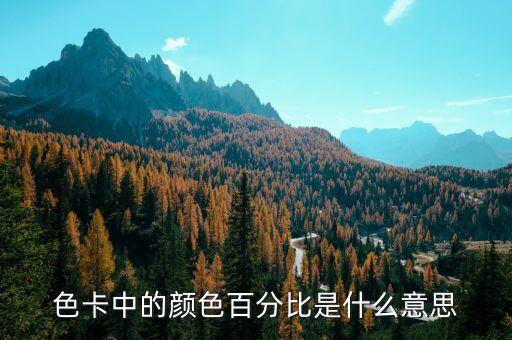 色卡中的顏色百分比是什么意思