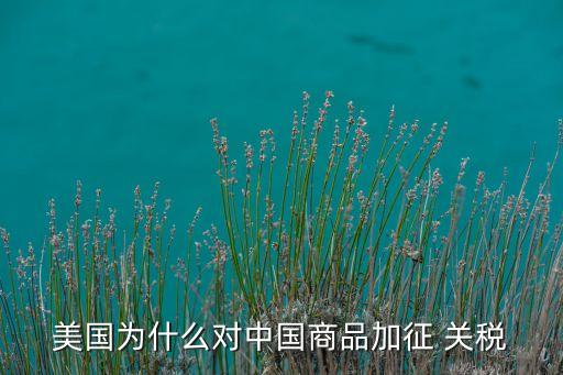 巴西紡織品進(jìn)口關(guān)稅,哥倫比亞紡織品進(jìn)口關(guān)稅