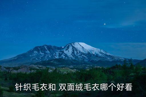 雙面針織面料的特點,全棉雙面針織面料適合做什么