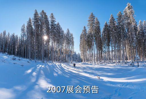 2007展會預(yù)告