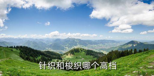  針織和梭織哪個(gè)高檔