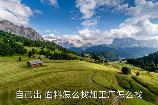 自己出 面料怎么找加工廠怎么找