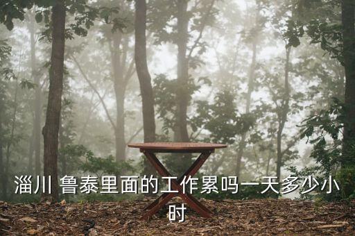 魯泰集團(tuán)紡織下腳料,魯泰紡織集團(tuán)最新招聘啟事