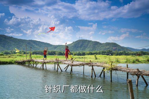 針織廠都做什么