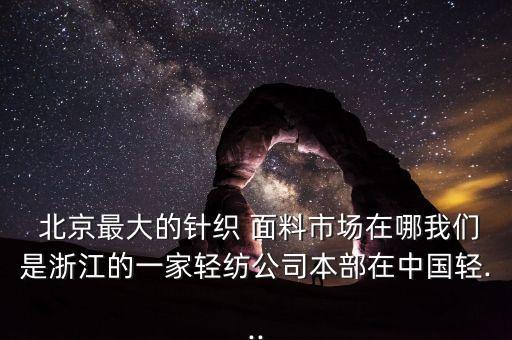 北京面料質(zhì)檢中心,北京電子產(chǎn)品質(zhì)檢中心
