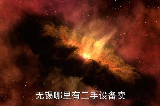  無錫哪里有二手設(shè)備賣