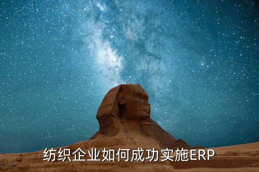 紡織企業(yè)如何成功實(shí)施ERP