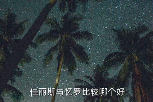  佳麗斯與憶羅比較哪個好