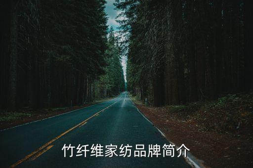 竹纖維家紡品牌簡介