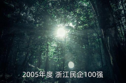 浙江天馬實(shí)業(yè)股份有限公司
