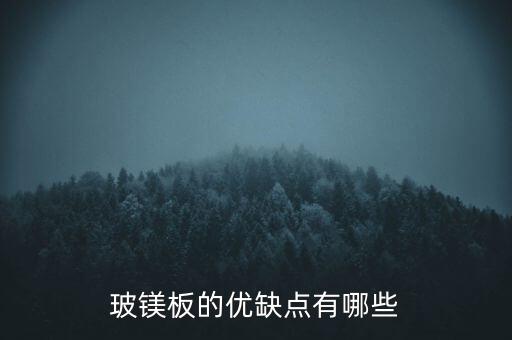 玻鎂板的優(yōu)缺點(diǎn)有哪些