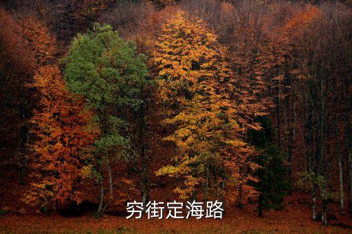 窮街定海路