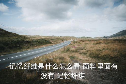  記憶纖維是什么怎么看 面料里面有沒有 記憶纖維