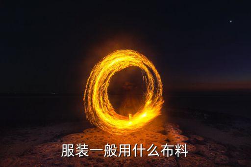 服裝一般用什么布料