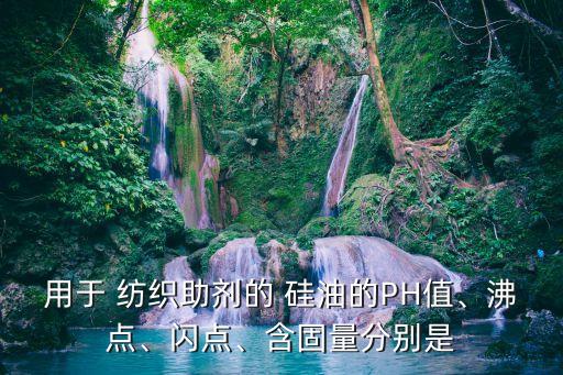 紡織用硅油