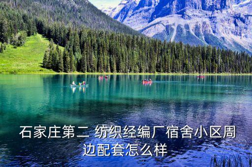  石家莊第二 紡織經(jīng)編廠宿舍小區(qū)周邊配套怎么樣