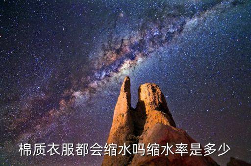 棉質衣服都會縮水嗎縮水率是多少