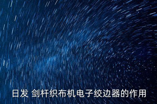 劍桿紡織機型號,越劍紡織機有限公司