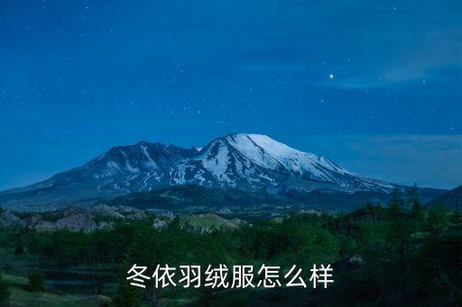 冬依羽絨服怎么樣