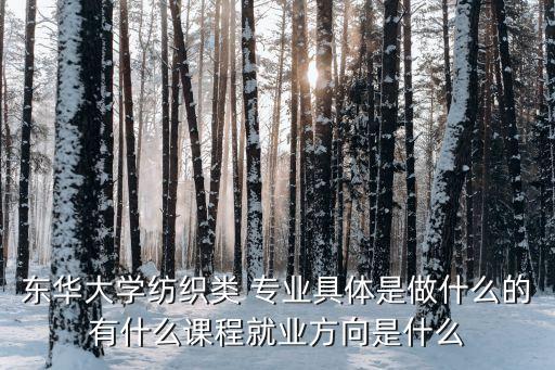 紡織品科技專業(yè),時(shí)尚與紡織品專業(yè)