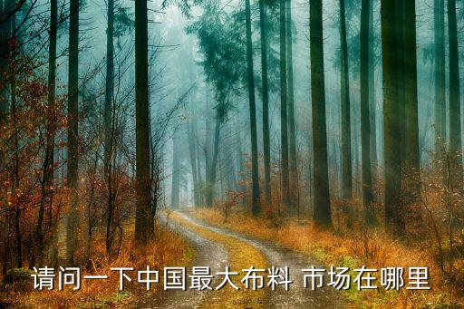 浙江紹興柯橋紡織品市場(chǎng),紹興柯橋盛和紡織品有限公司