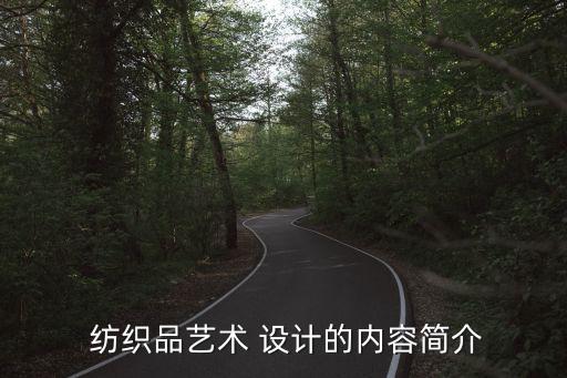  紡織品藝術(shù) 設(shè)計(jì)的內(nèi)容簡介