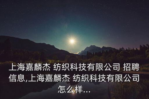 九江海揚(yáng)興中紡織招聘,江西海揚(yáng)興中紡織有限公司