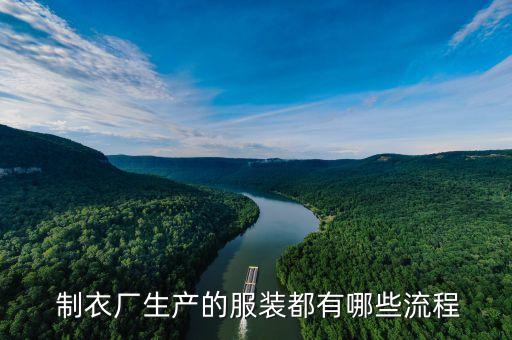  制衣廠生產(chǎn)的服裝都有哪些流程