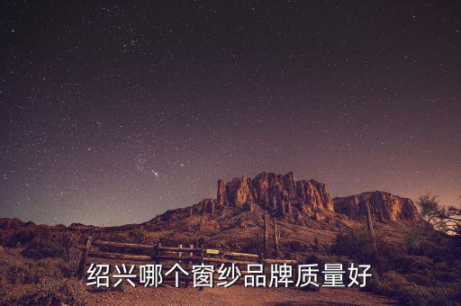 紹興哪個窗紗品牌質(zhì)量好