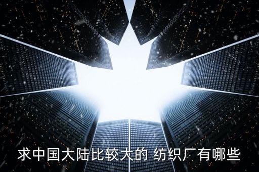 求中國大陸比較大的 紡織廠有哪些