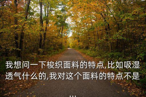 常見(jiàn)紡織品的使用特點(diǎn)