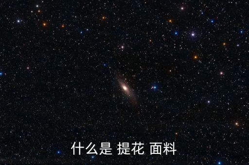 什么是 提花 面料