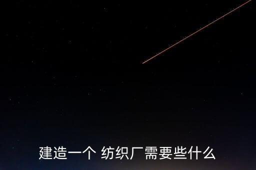 建造一個 紡織廠需要些什么