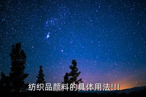  紡織品顏料的具體用法!!!