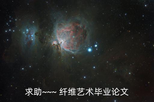紡織纖維新技術(shù),石墨烯紡織纖維